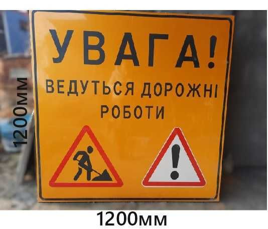 Дорожні знаки тимчасові, для проведення  дорожніх робіт