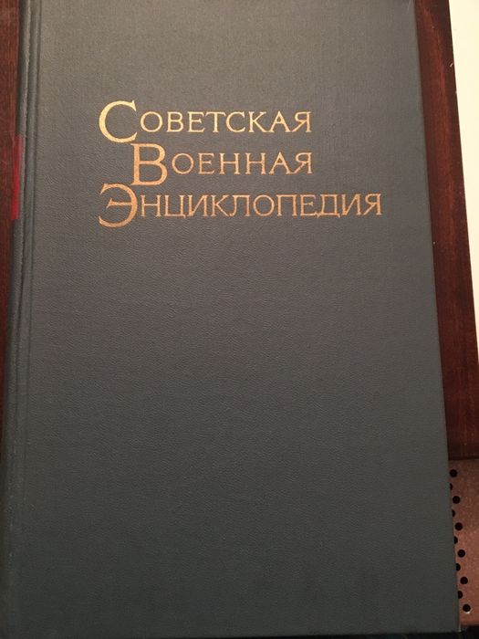 Советская военная энциклопедия 3 том гражданская йокота ссср 1977