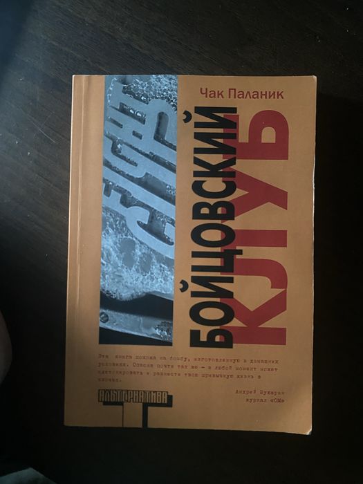 Чак Паланик. Бойцовский клуб