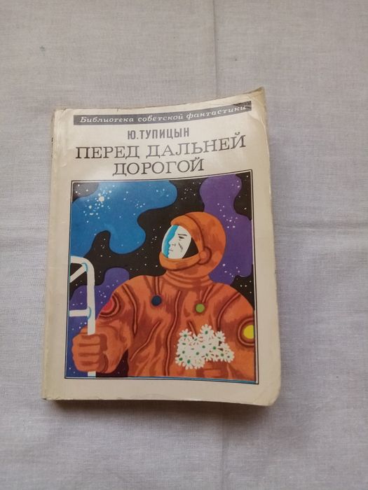 Ю. Тупицын. Перед дальней дорогой