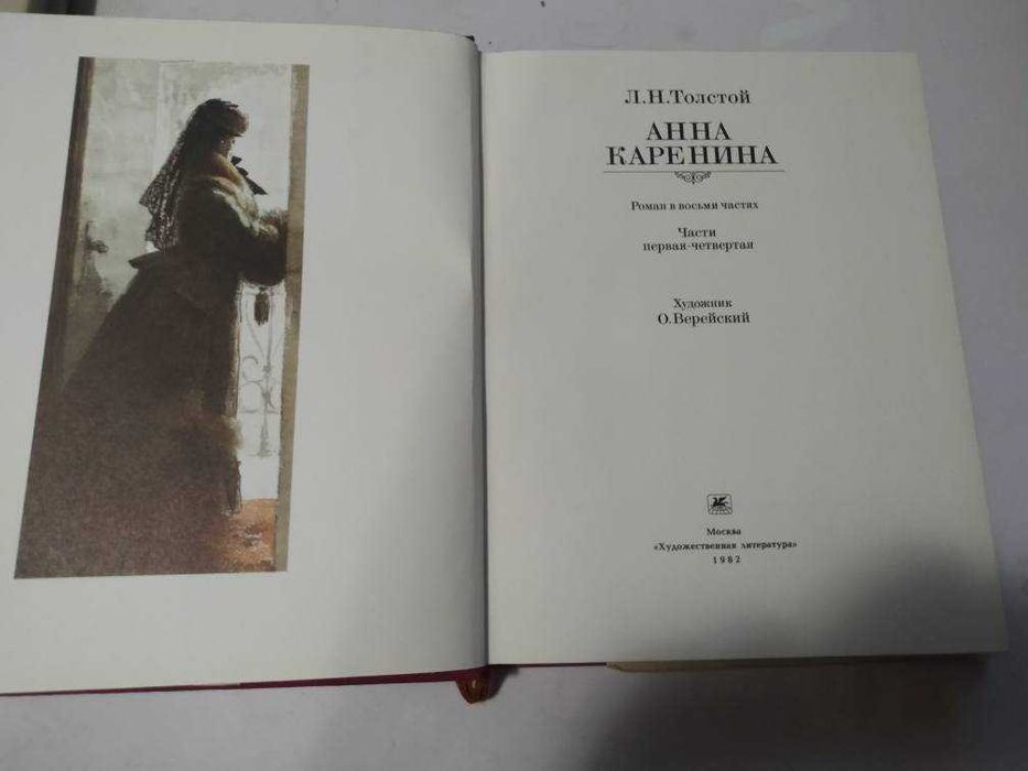 Анна Каренина большой формат