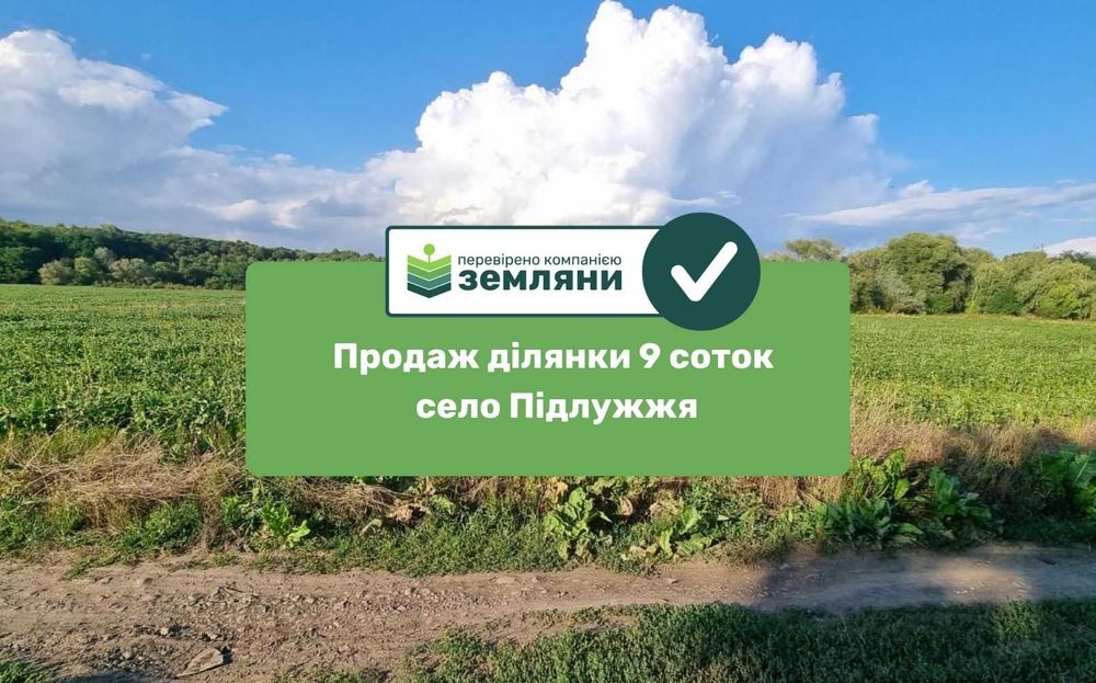 Продається гарна земельна ділянка 9 соток під ОСГ в селі Підлужжя (5)