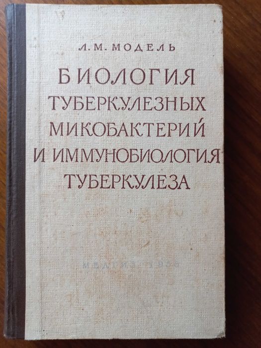 Л.М. Модель. Биология туберкулезных микобактерий