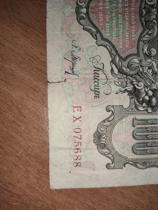 Купюра 100 рублей 1910