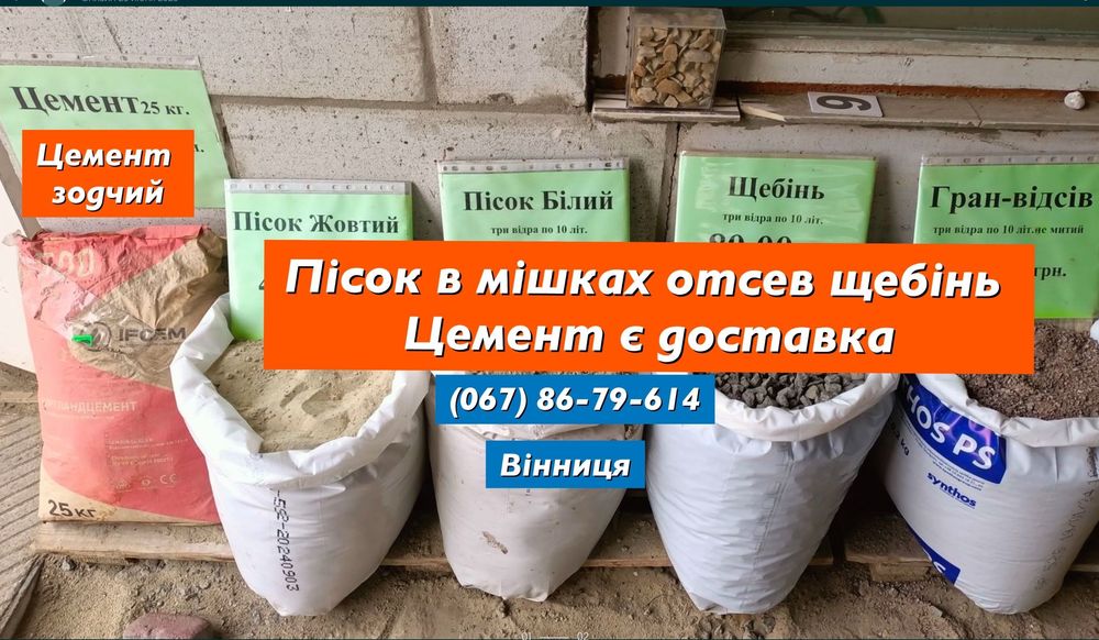 Отсев в мешках песок митий овражний щебінь в мішках цемент Доставка