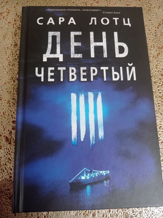 С. Лотц. День четвертый
