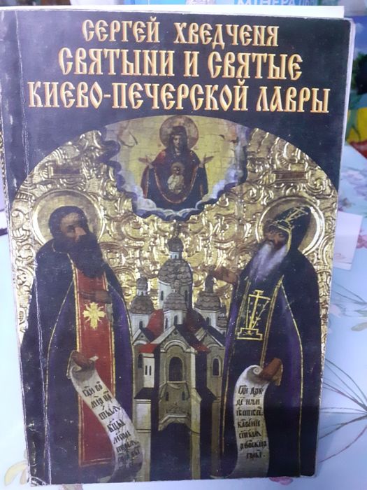 Сергей Хведченя.Святыни и святые Киево-печерской лавры.