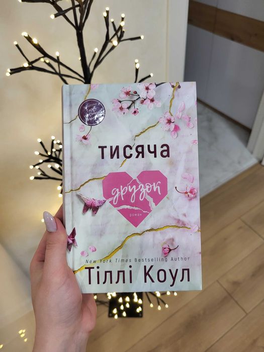 Книга "Тисяча друзок"