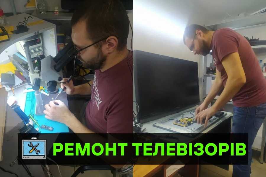 ‼️Ремонт телевізора, моделі LCD, LED, виїзд майстра! ГАРАНТІЯ‼️