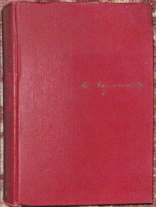 М.Ю. Лермонтов. Книга стихотворений. Том 1