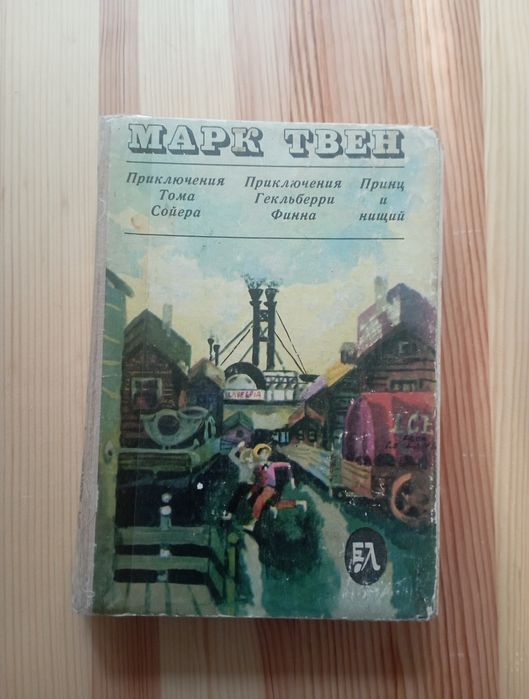 М. Твен. Пригоди Тома Сойера, Пригоди Гекльберри Финна, Принц и жебрак