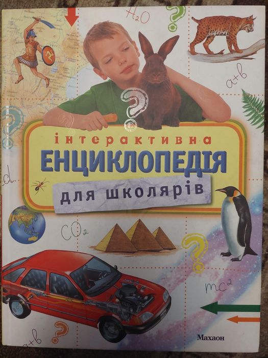 Енциклопедія для школярів