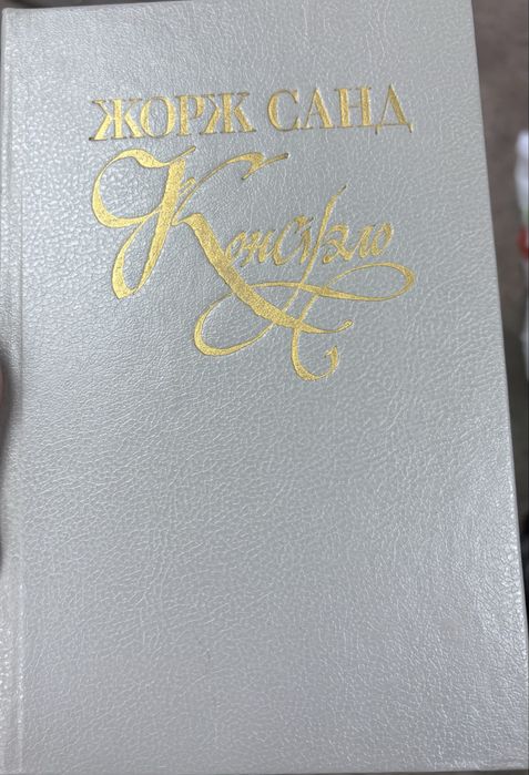 Жорж Санд. Консуело