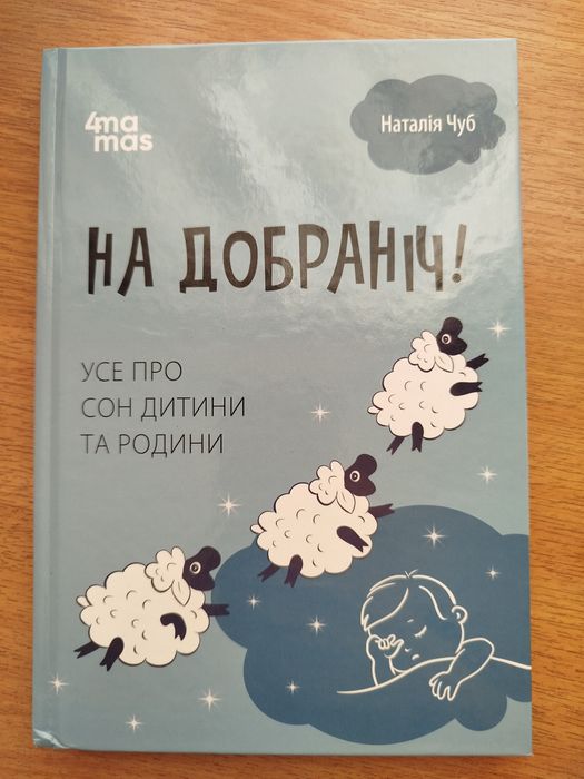 Н. Чуб. На добраніч