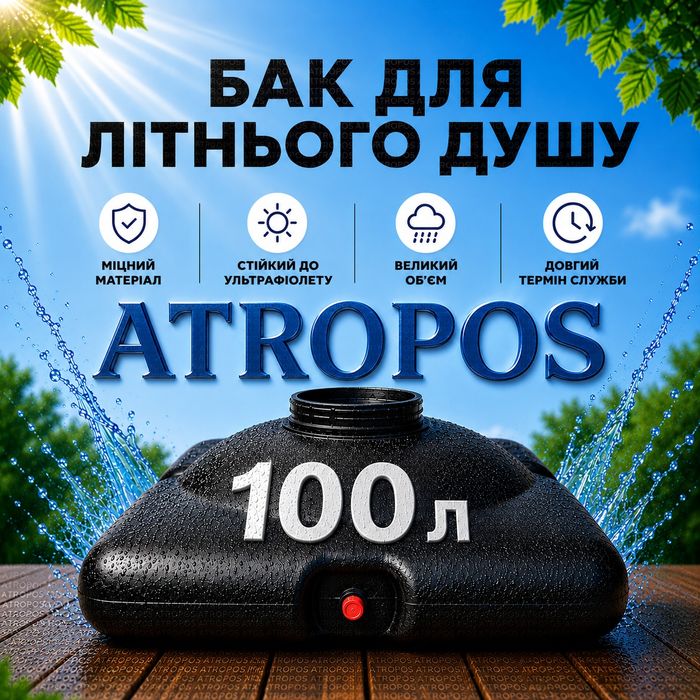 Бак для летнего душа 100 литров