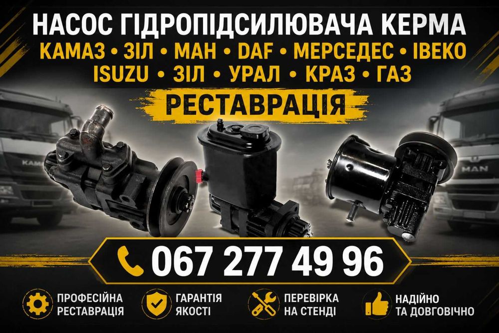 Насос гідропідсилювача керма (Насос ГУР) КАМАЗ ЗІЛ МАН ДАФ МЕРСЕДЕС ІВЕКО КАМАЗ Ісузу ЗІЛ Урал Краз Газ.Реставрація.