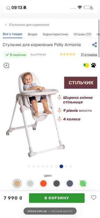 Стільчик Chicco Polly Armonia