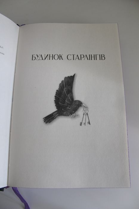 Будинок Старлінгів