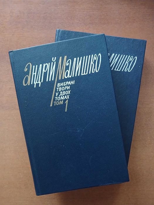 Андрій Малишко. Вибрані твори у двох томах. 1982 р.