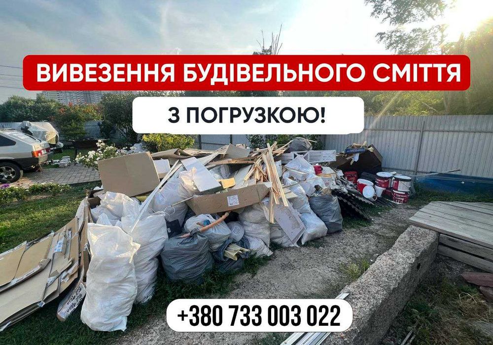 Уборка и вывоз строительного мусора. ЛУЧШАЯ ЦЕНА в области