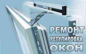 Ремонт, регулировка металлопластиковых окон, дверей, регулювання вікон
