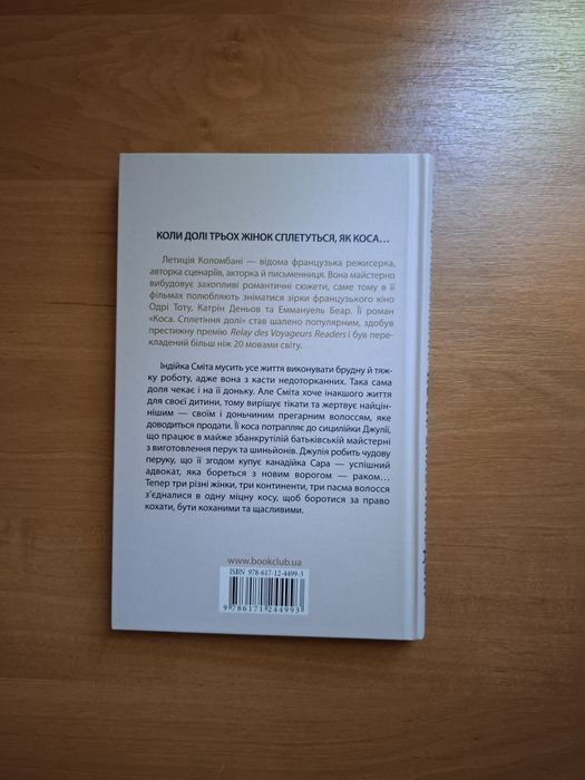 "Коса сплетіння долі" Летиція Коломбані