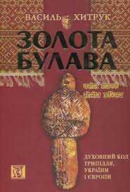 «Золота Булава» Василя Хитрука: Філософська утопія прадавнього коду України