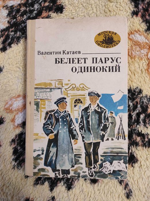 Валентин Катаев Белеет парус одинокий 1980 г Издательство Маяк