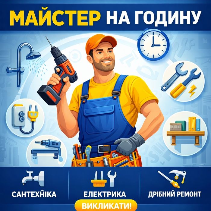 Чоловік на годину / Дрібний ремонт