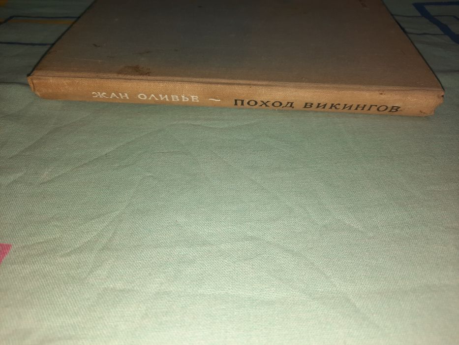 Поход викингов Жан Оливье Детгиз 1963 рік