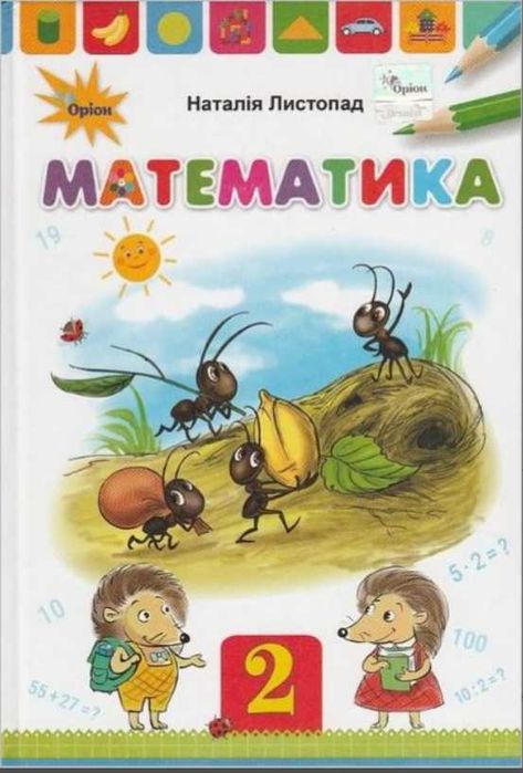 Підручник Математика 2 клас Листопад