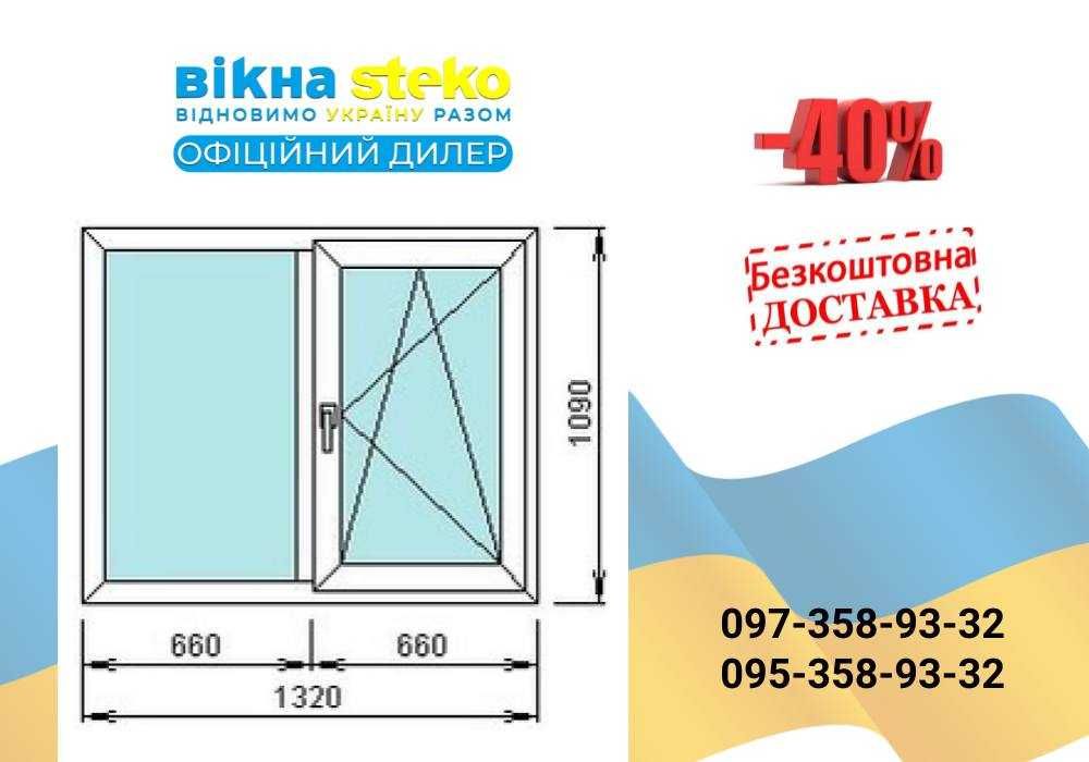 Вікно Метало-пластикове 1320*1090 Steko у Володимирі. Двері ЗНИЖКА!
