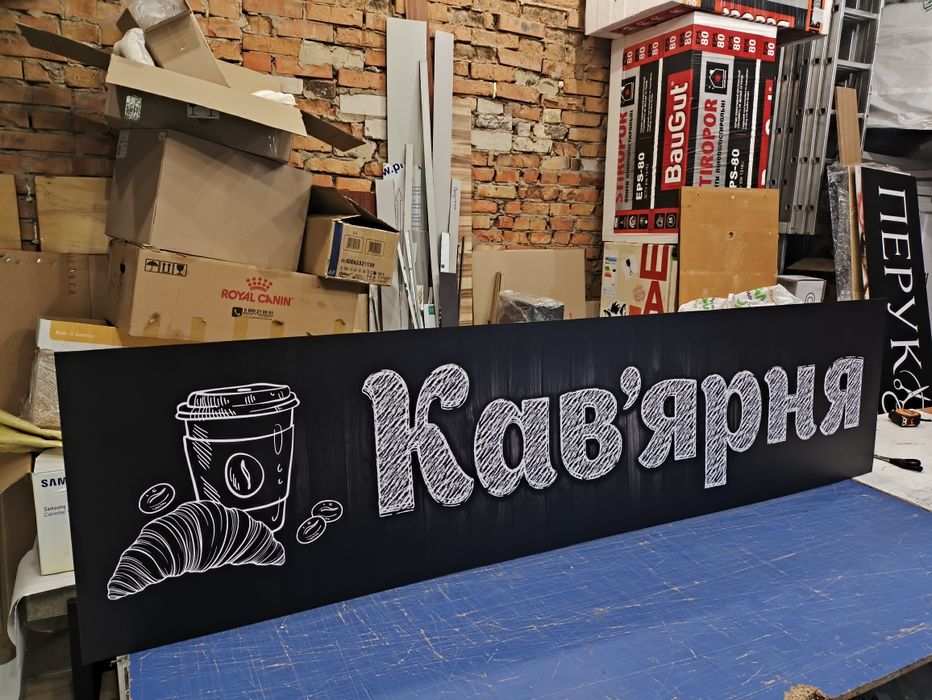 Гарна вивіска на Кав'ярню 1.5х0.37м 2300грн! Наліпки, Банер, Лайтбокс для кофейни, кафе, Бара, магазину