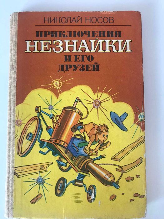 Н.Н. Носов. Приключения Незнайки и его друзей