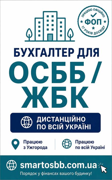 Бухгалтер для ОСББ, ЖБК | Наведу порядок в обліку | Працюю дистанційно