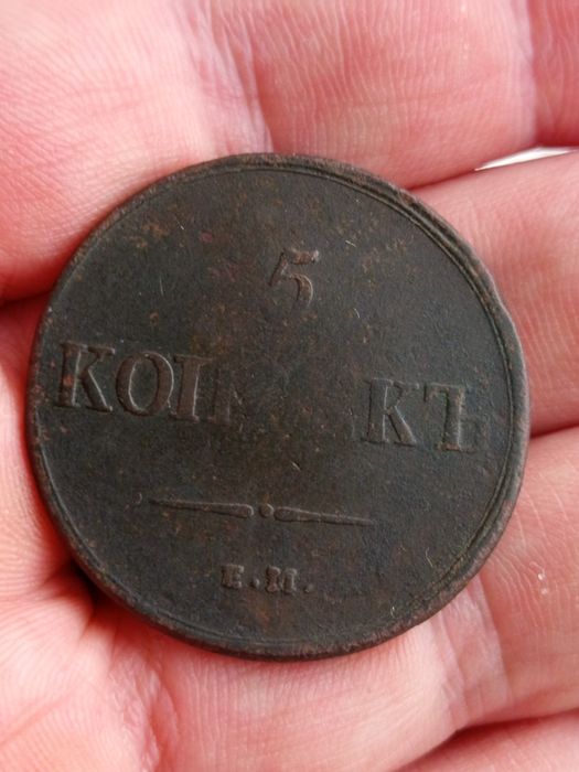 5 копеек 1837 ЕМ ФХ R 1