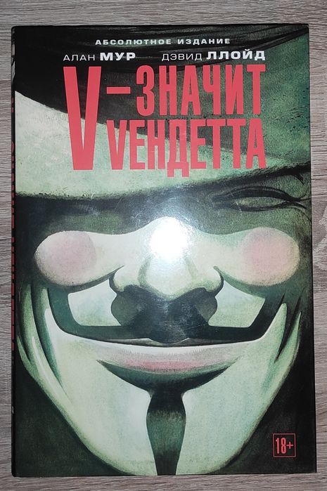 V значит вендетта (графічний роман)