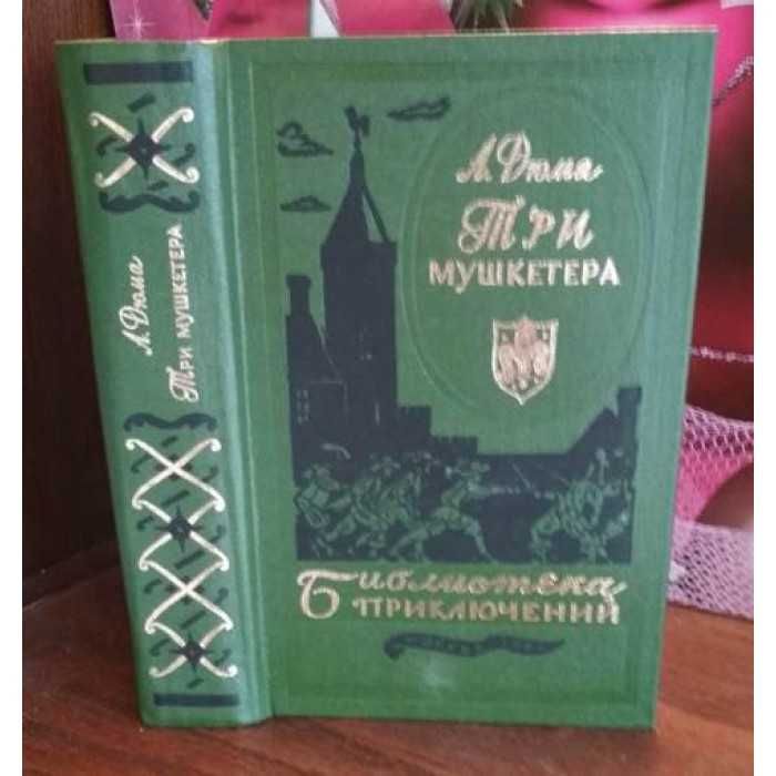 А. Дюма. Три мушкетера