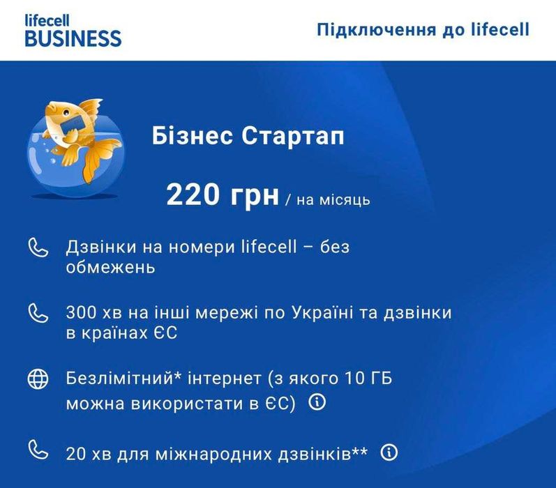 Sim/eSim Lifecell Бізнес Плюс Безлімітний* 4G інтернет