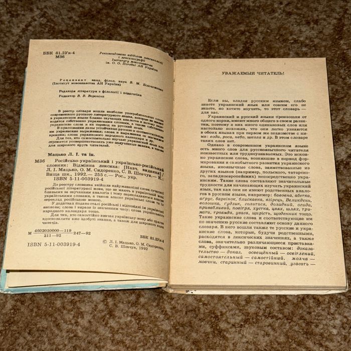 Русско-украинский и украинско-русский словарь: отличающаяся лексика
