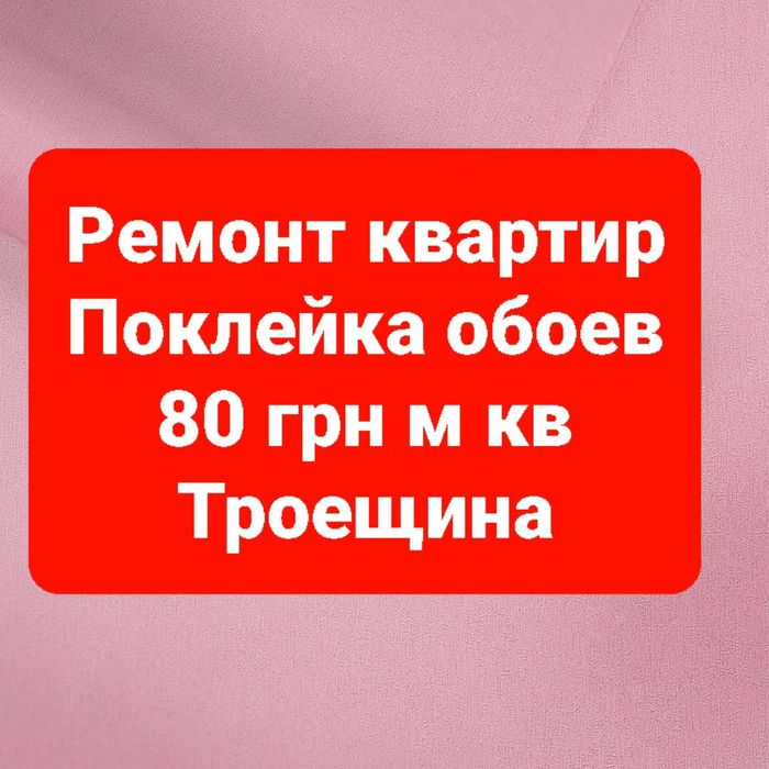 Ремонт квартир. Поклейка обоев , шпалер. Багеты . Покраска.