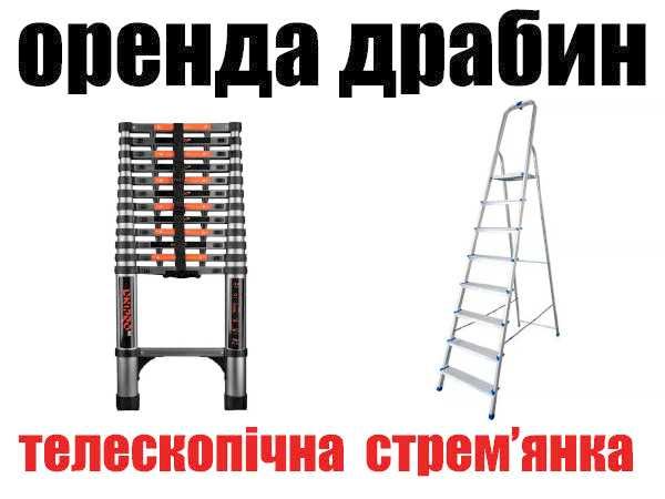 Оренда Драбина алюмінієва телескопічна, прокат стрем'янки,
