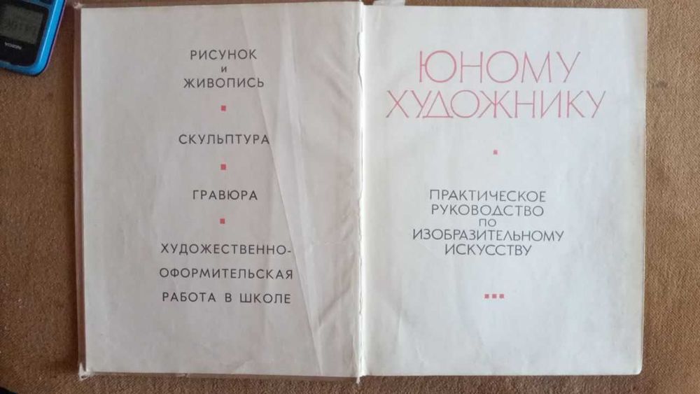 Юному художнику. Практическое руководство по изобразит. искусству