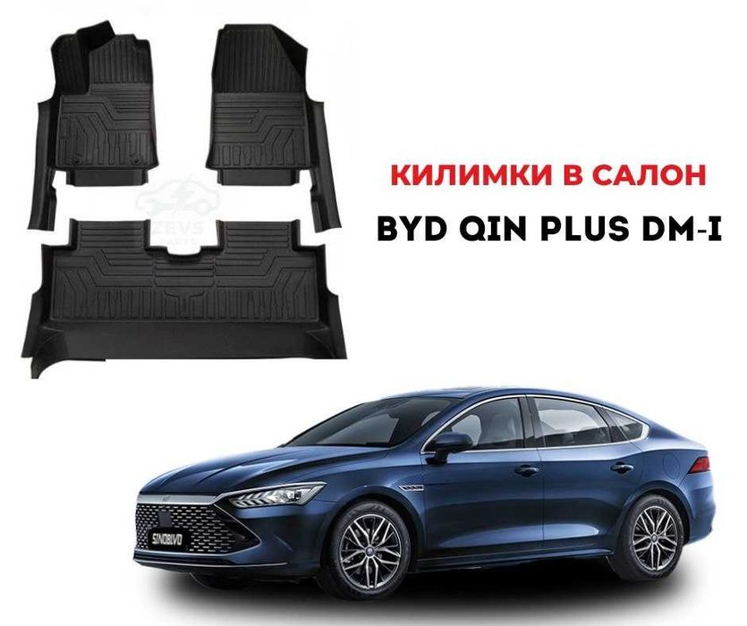 Килимки в салон BYD Qin Plus DM-i Квін Плюс дм