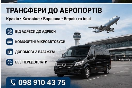 Індивідуальні пасажирські перевезення з України в Європу