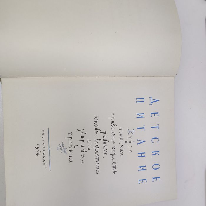 «Детское питание». Госторгиздат,1964 г.