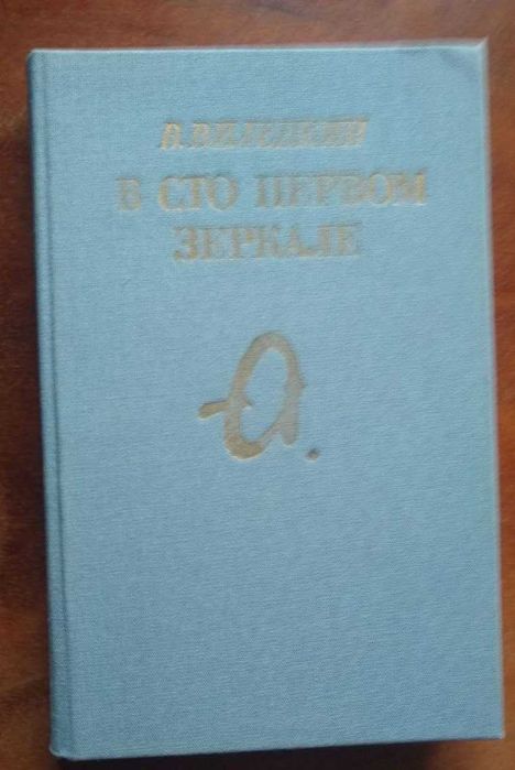 В. Виленкин. В сто первом зеркале