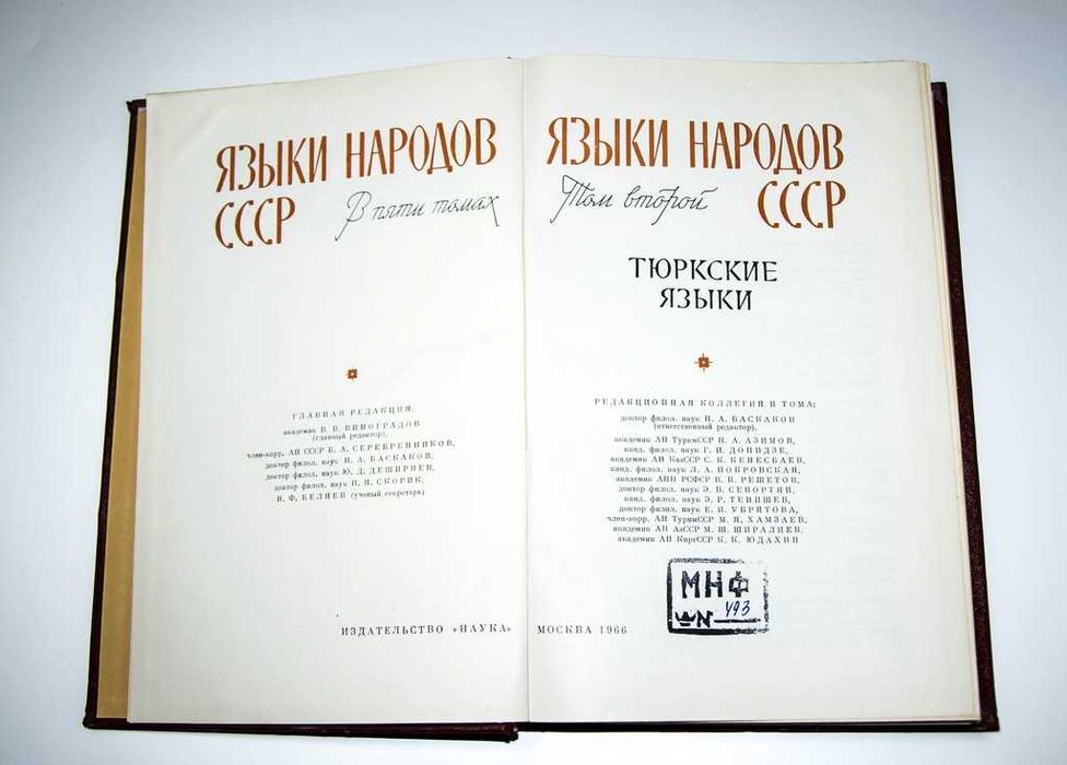 Языки народов СССР. В 5 томах (комплект) 1966