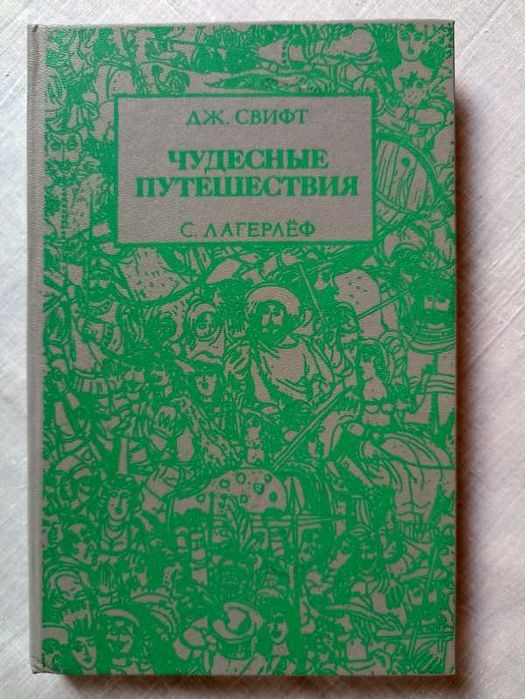 Дж. Свифт, С. Лагерлёф. «Чудесные путешествия»