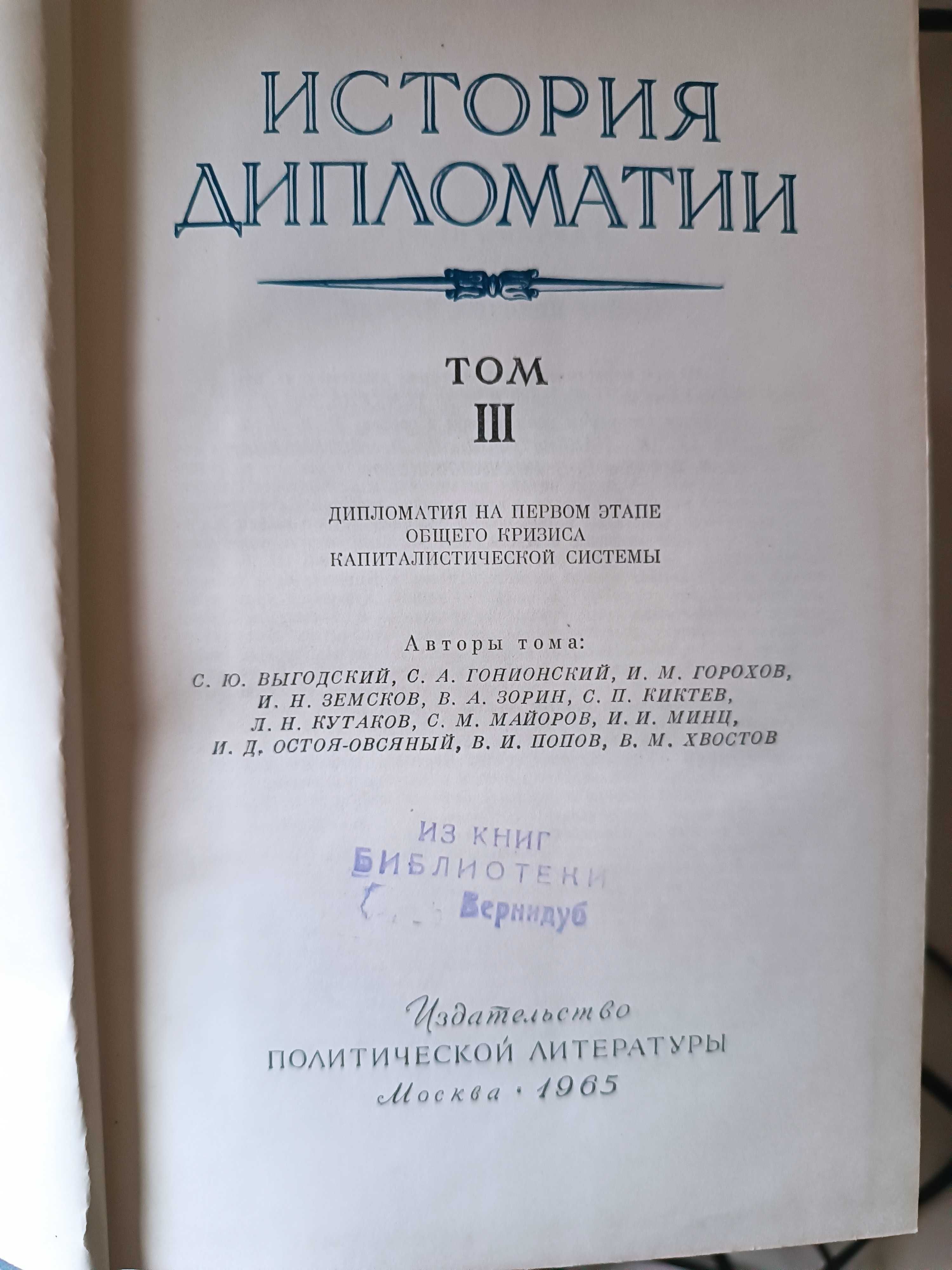 Книги История дипломатии в 3-х томах. 1959 року видання. Стан хороший ...